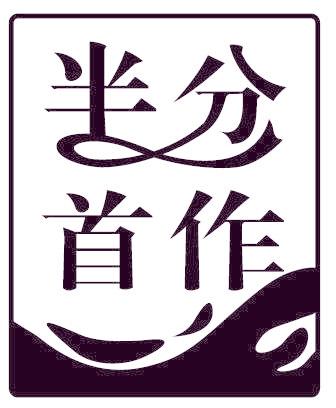 半分首作