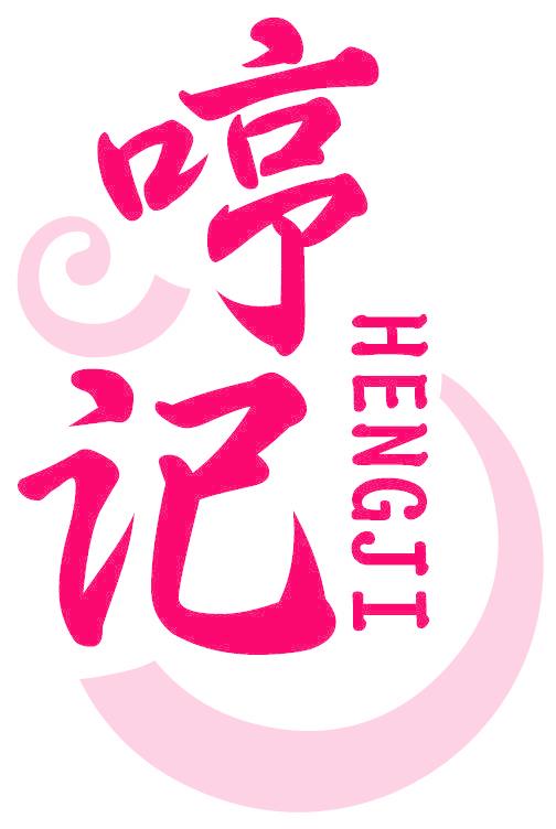 哼记