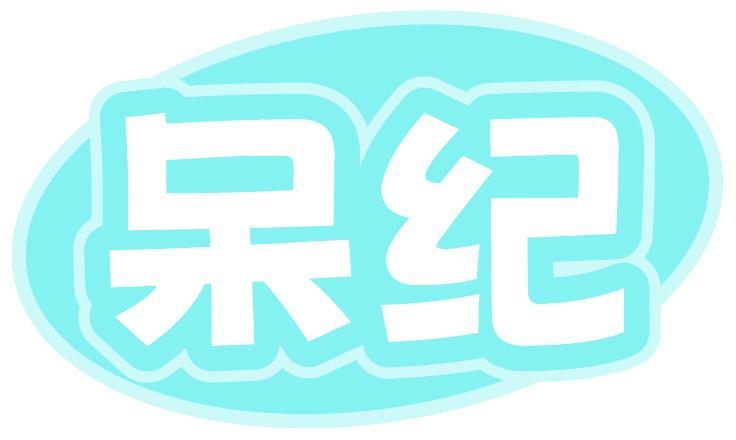 呆纪