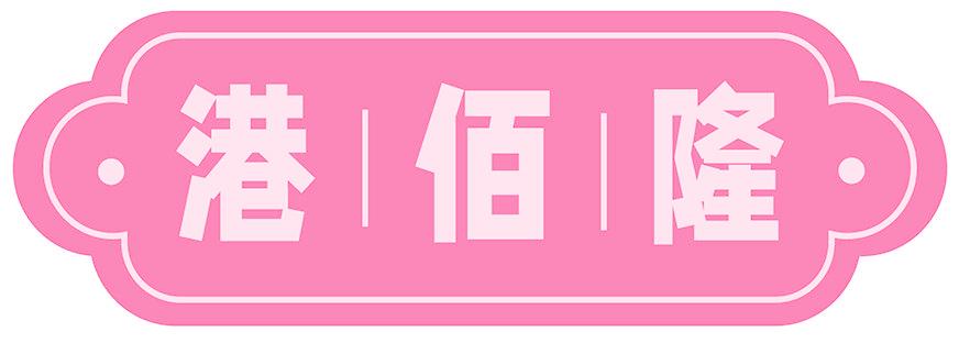 港∣佰∣隆