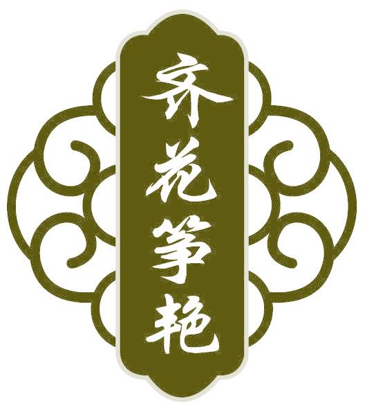 齐花筝艳