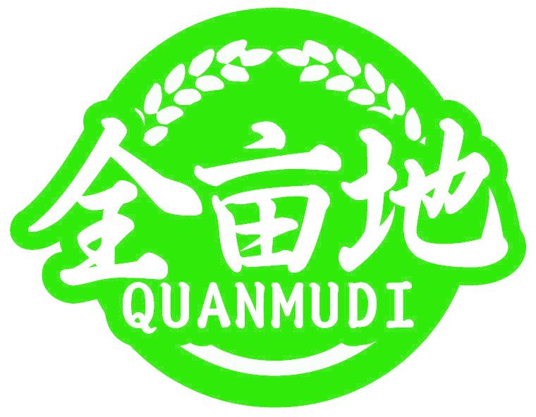 全亩地