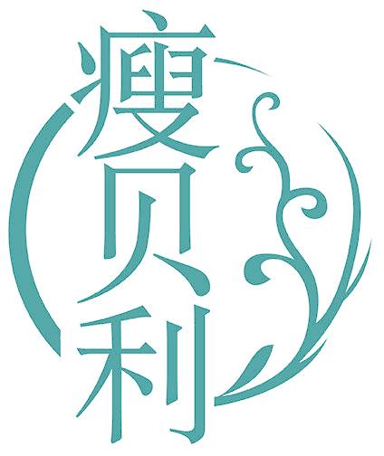 瘦贝利