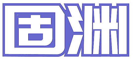 固渊