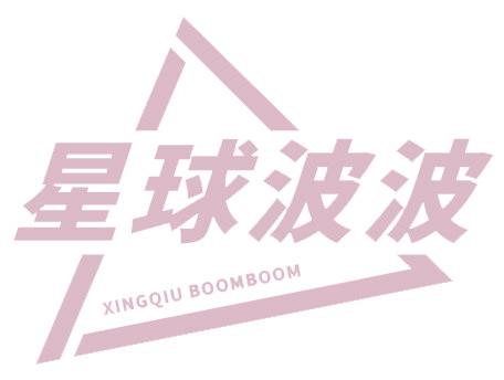 星球波波 XINGQIU BOOMBOOM