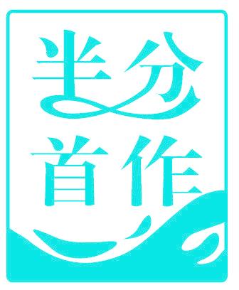 半分首作