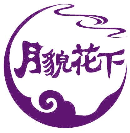 月貌花下