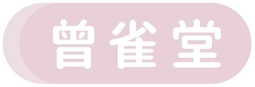 曾雀堂