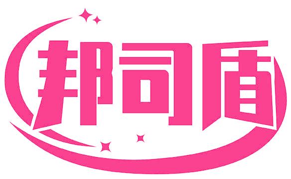 邦司盾