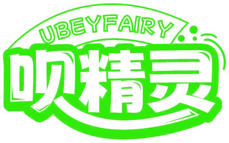 UBEYFAIRY 呗精灵