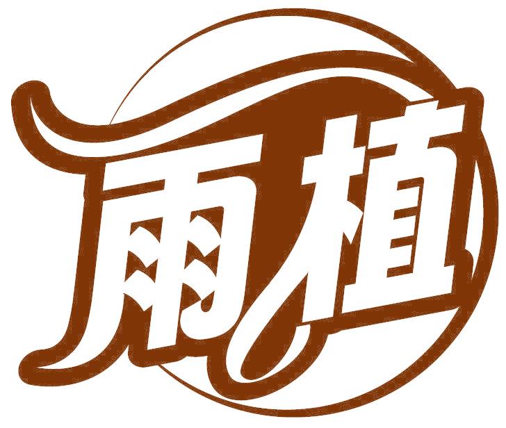 雨植
