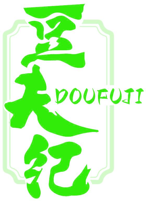 豆夫纪