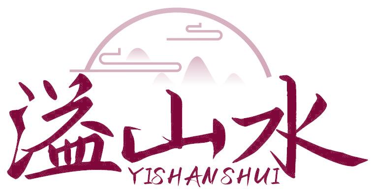 溢山水