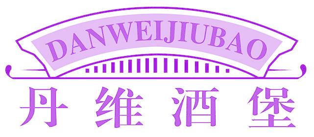 丹维酒堡