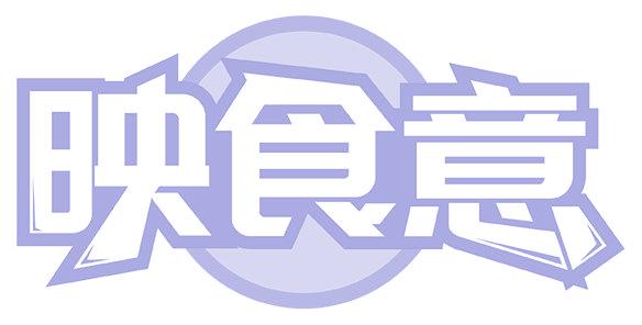 映食意