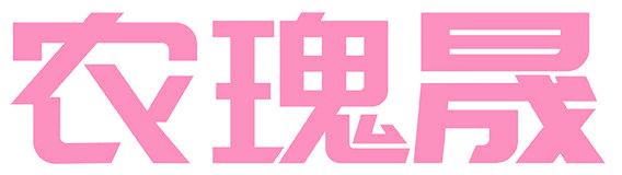 农瑰晟