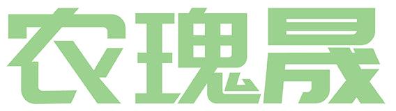 农瑰晟