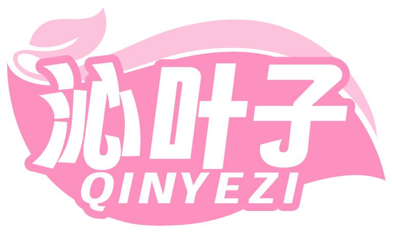 沁叶子