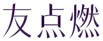 友点燃