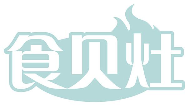 食贝灶