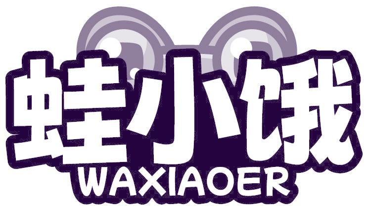 蛙小饿 WAXIAOER
