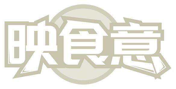 映食意
