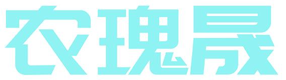 农瑰晟