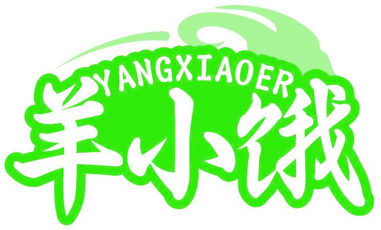 羊小饿 YANGXIAOER