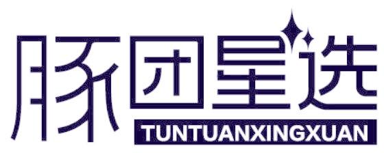 豚團星選