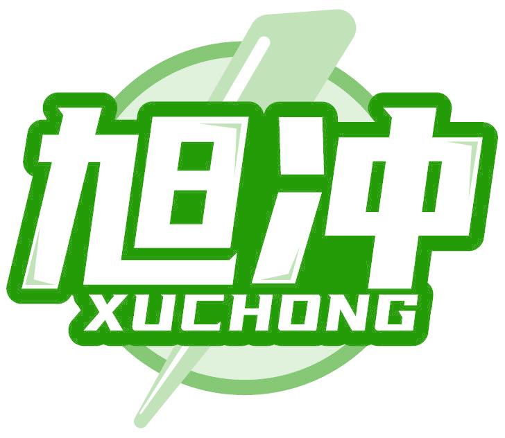 旭冲