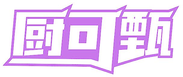 厨可甄
