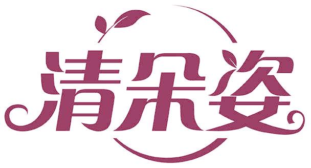 清朵姿