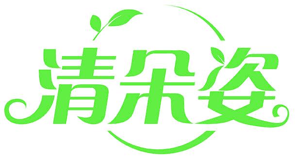 清朵姿