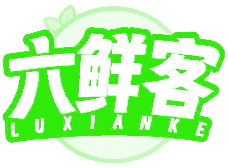 六鲜客