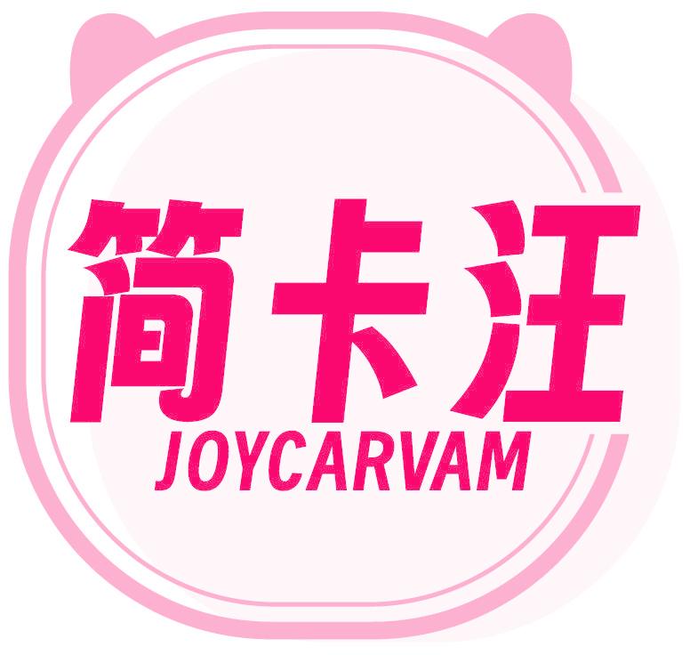 简卡汪 JOYCARVAM