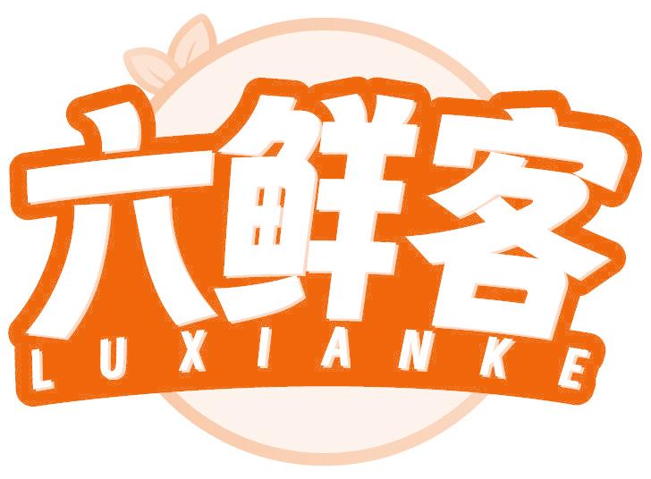 六鲜客