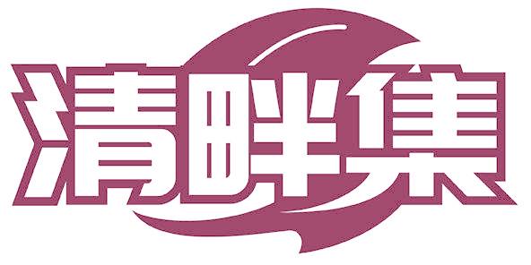 清畔集