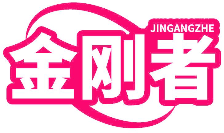金刚者