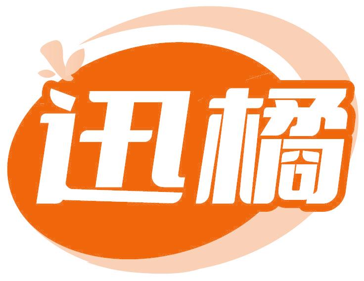 迅橘