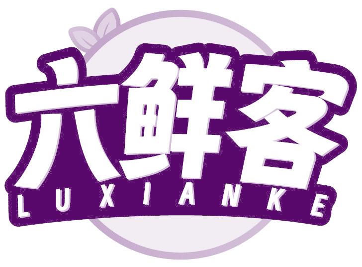 六鲜客