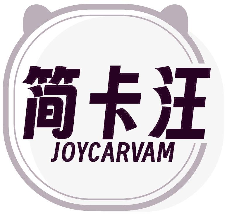 简卡汪 JOYCARVAM