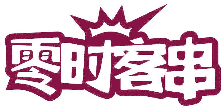 零时客串