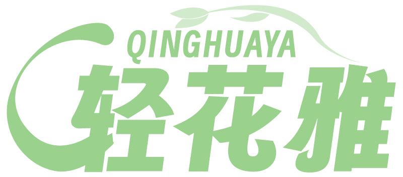 轻花雅