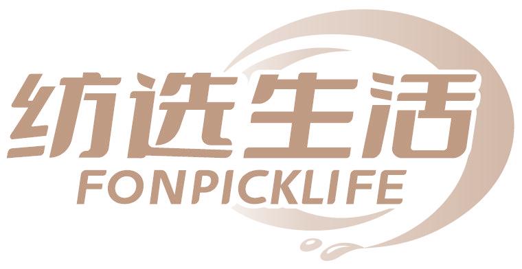 纺选生活 FONPICKLIFE