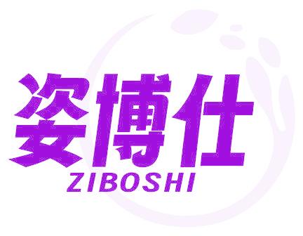 姿博仕