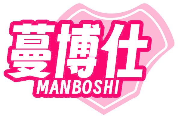 蔓博仕