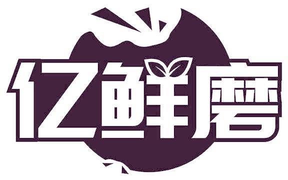 亿鲜磨