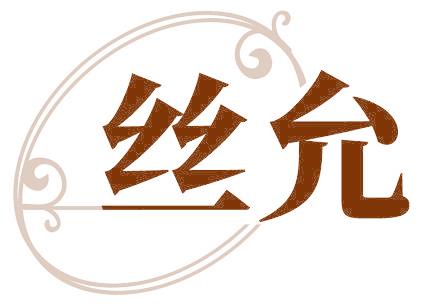丝允