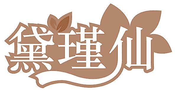 黛瑾仙