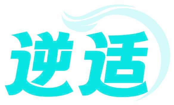 逆适
